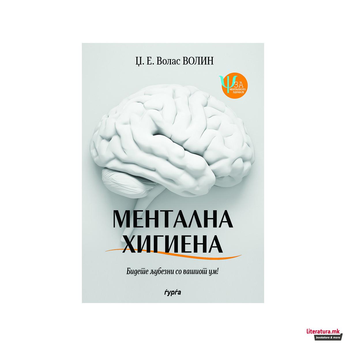 Ментална хигиена 