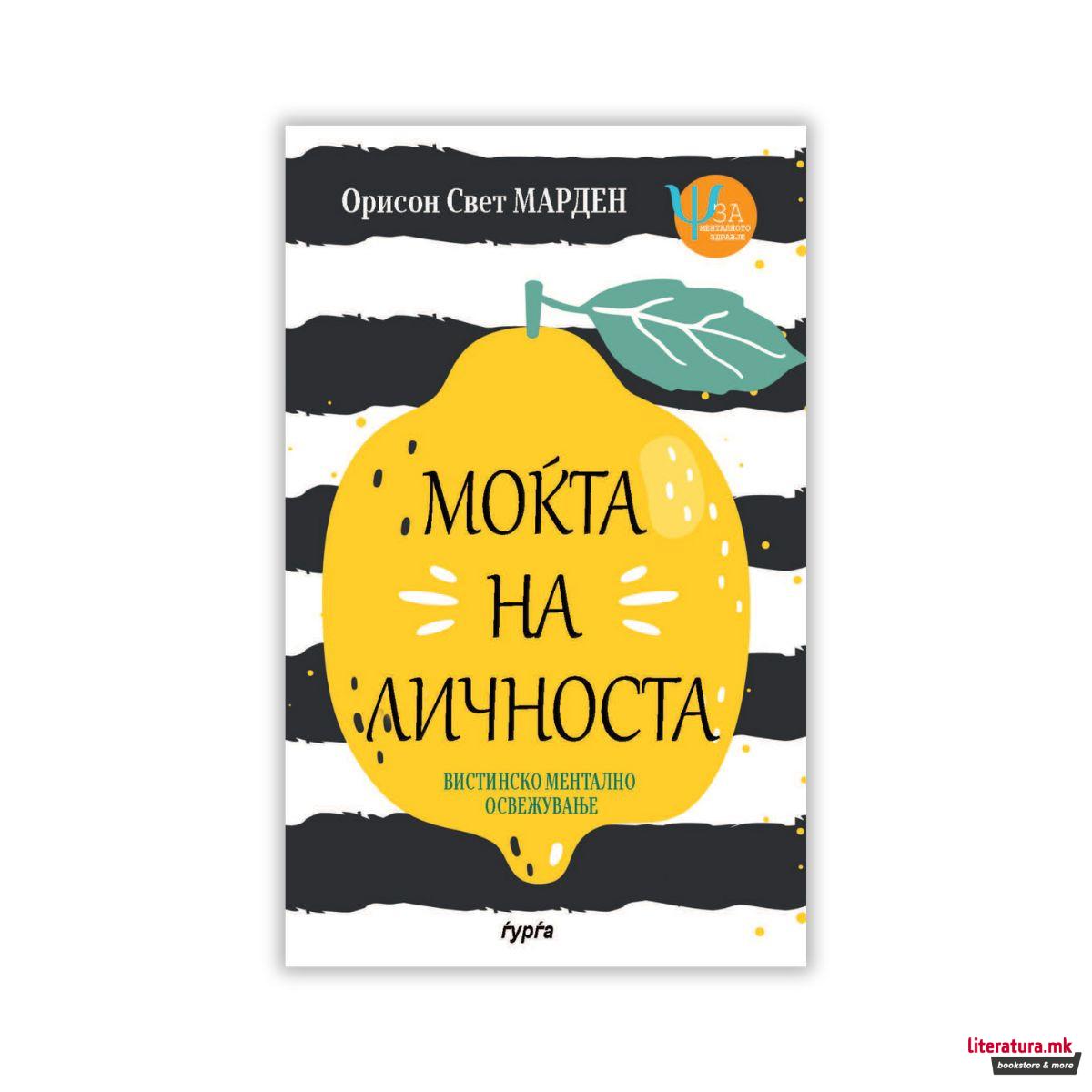 Моќта на личноста : вистинско ментално освежување 
