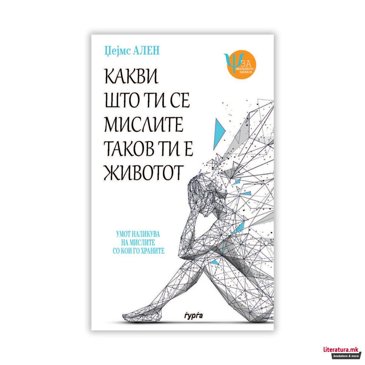 Какви што ти се мислите таков ти е животот 