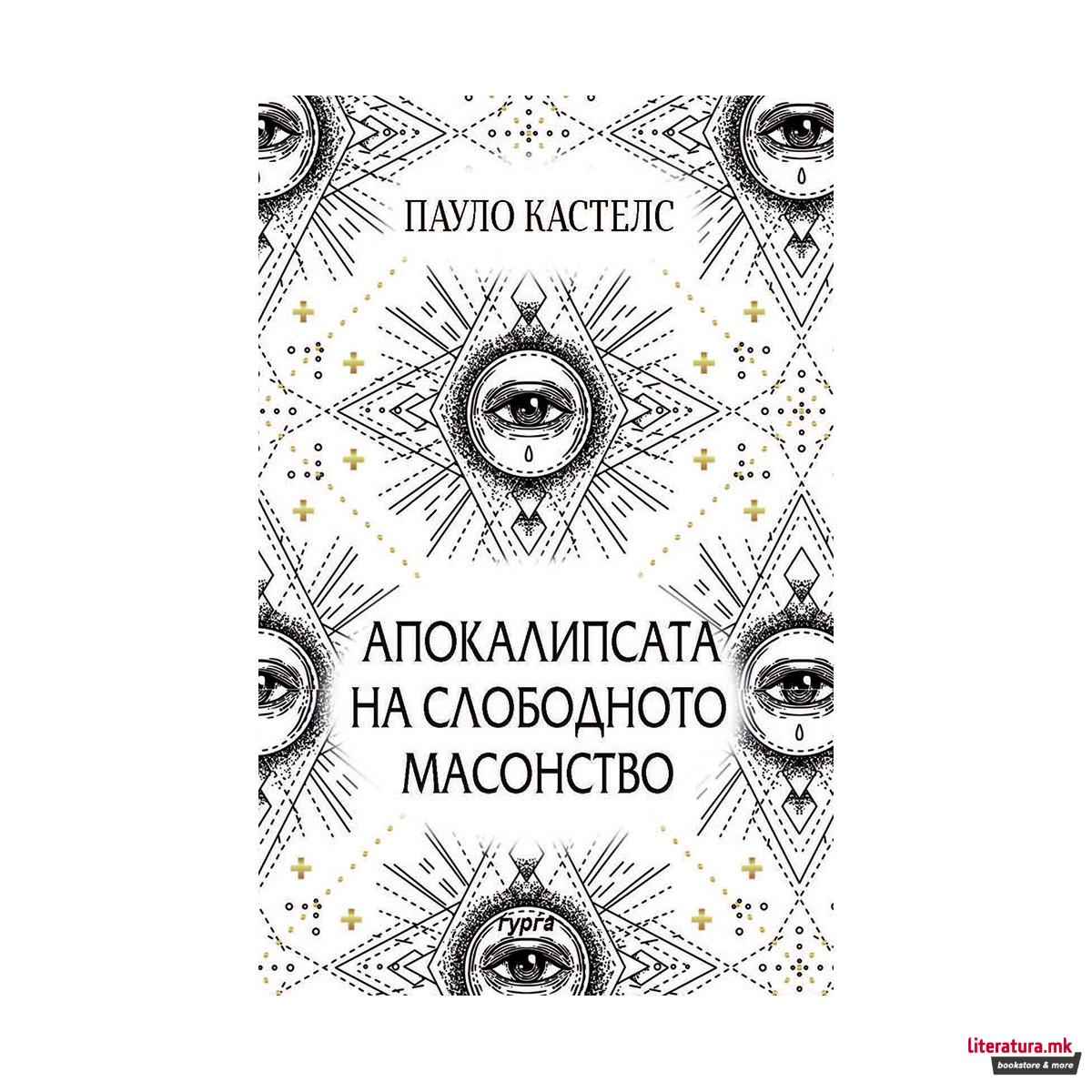Апокалипсата на слободното масонство