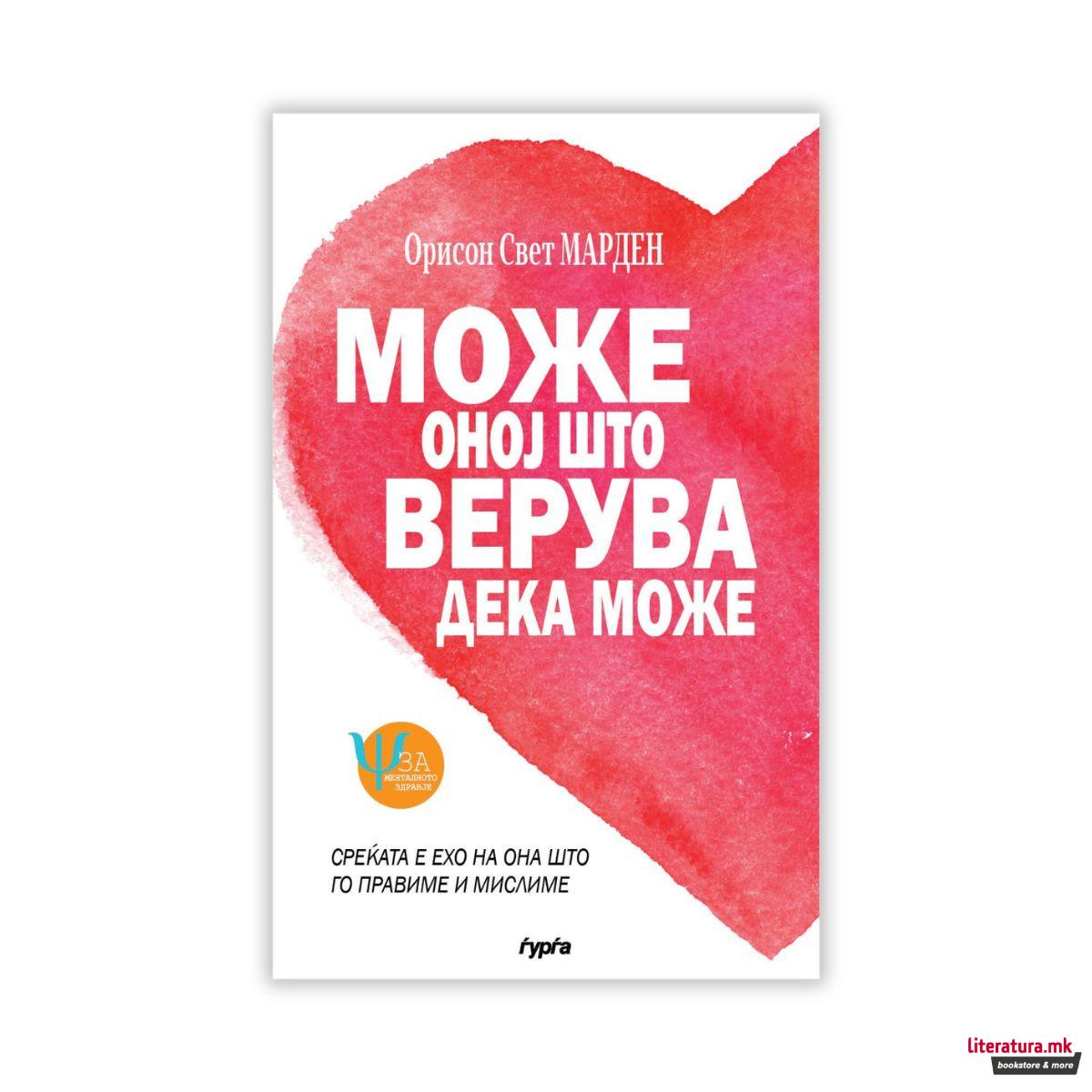 Може оној што верува дека може 