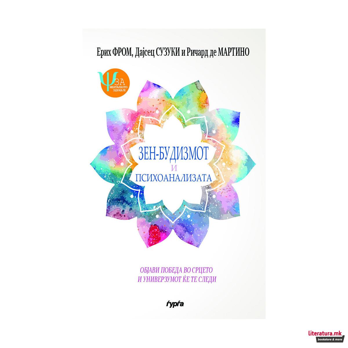 Зен-будизмот и психоанализата 