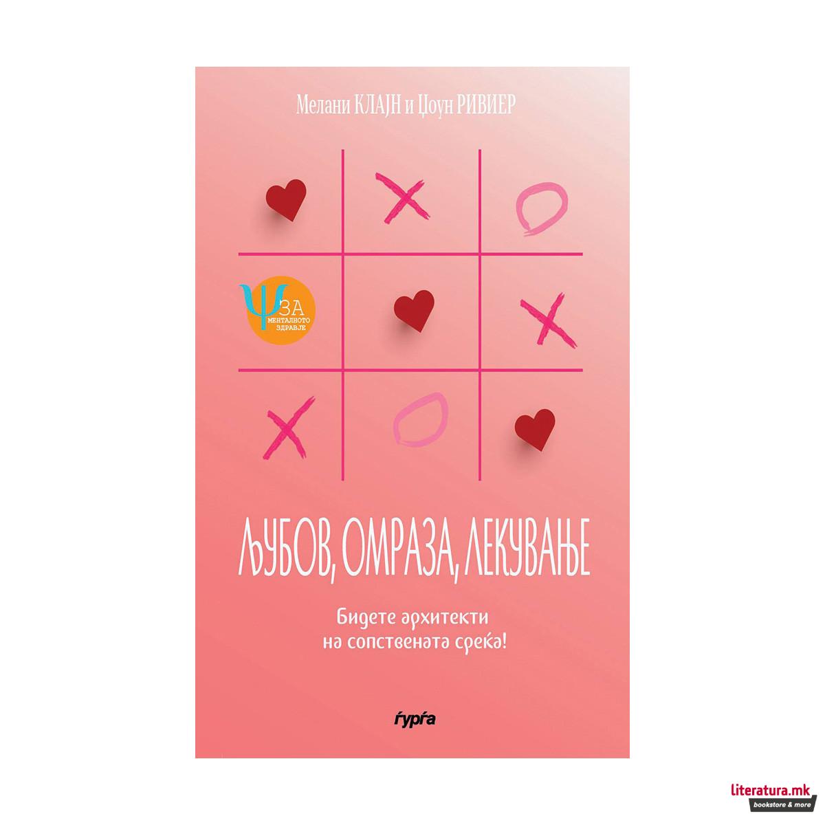 Љубов, омраза, лекување