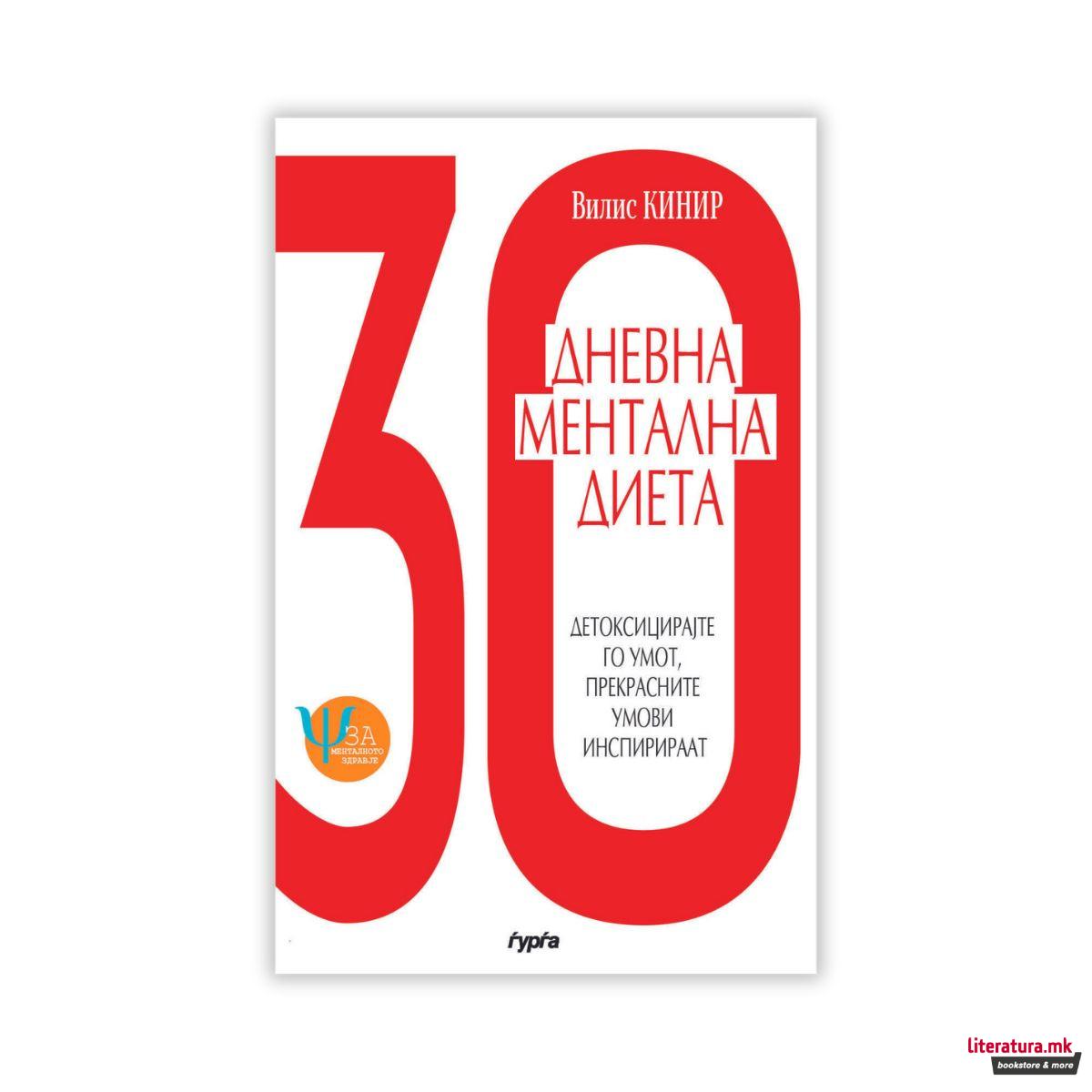 Триесетдневна ментална диета 