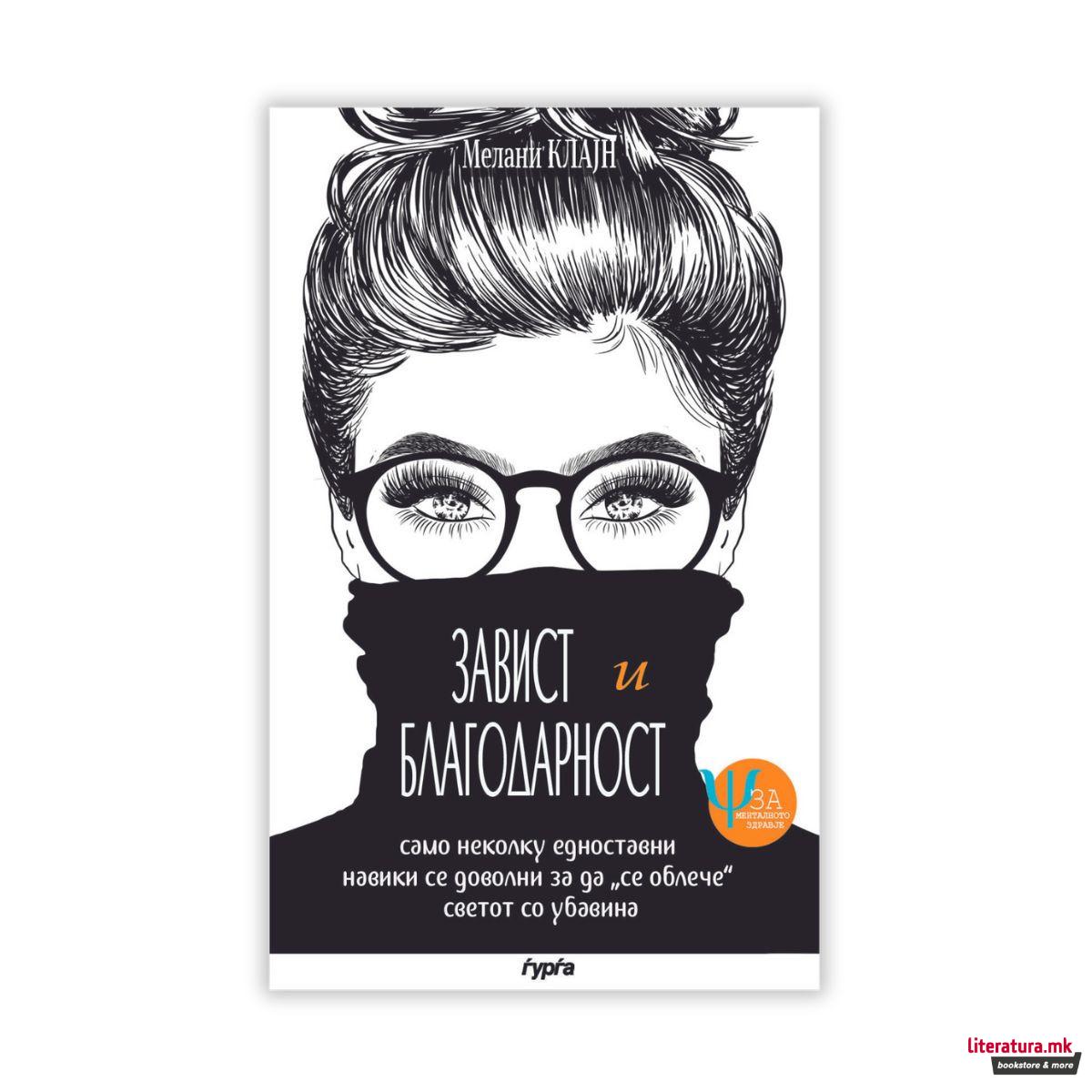 Завист и благодарност 