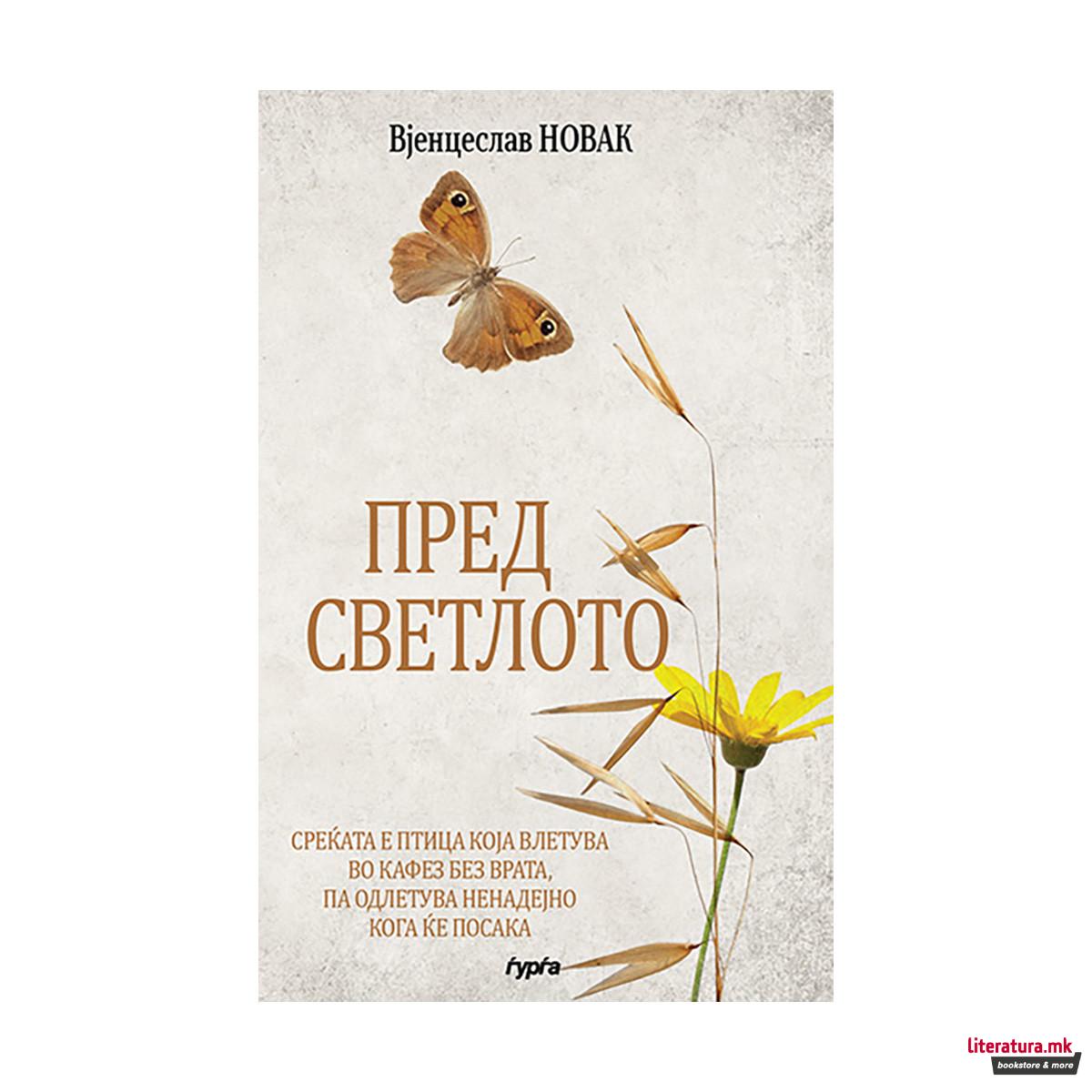 Пред светлото 