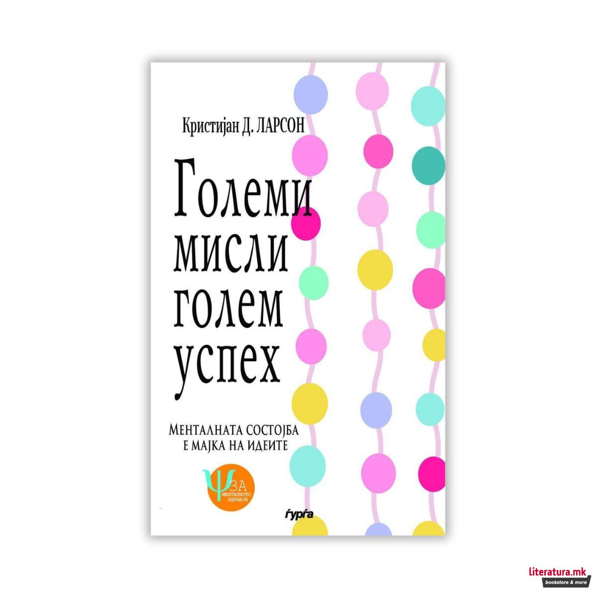 Големи мисли – голем успех 