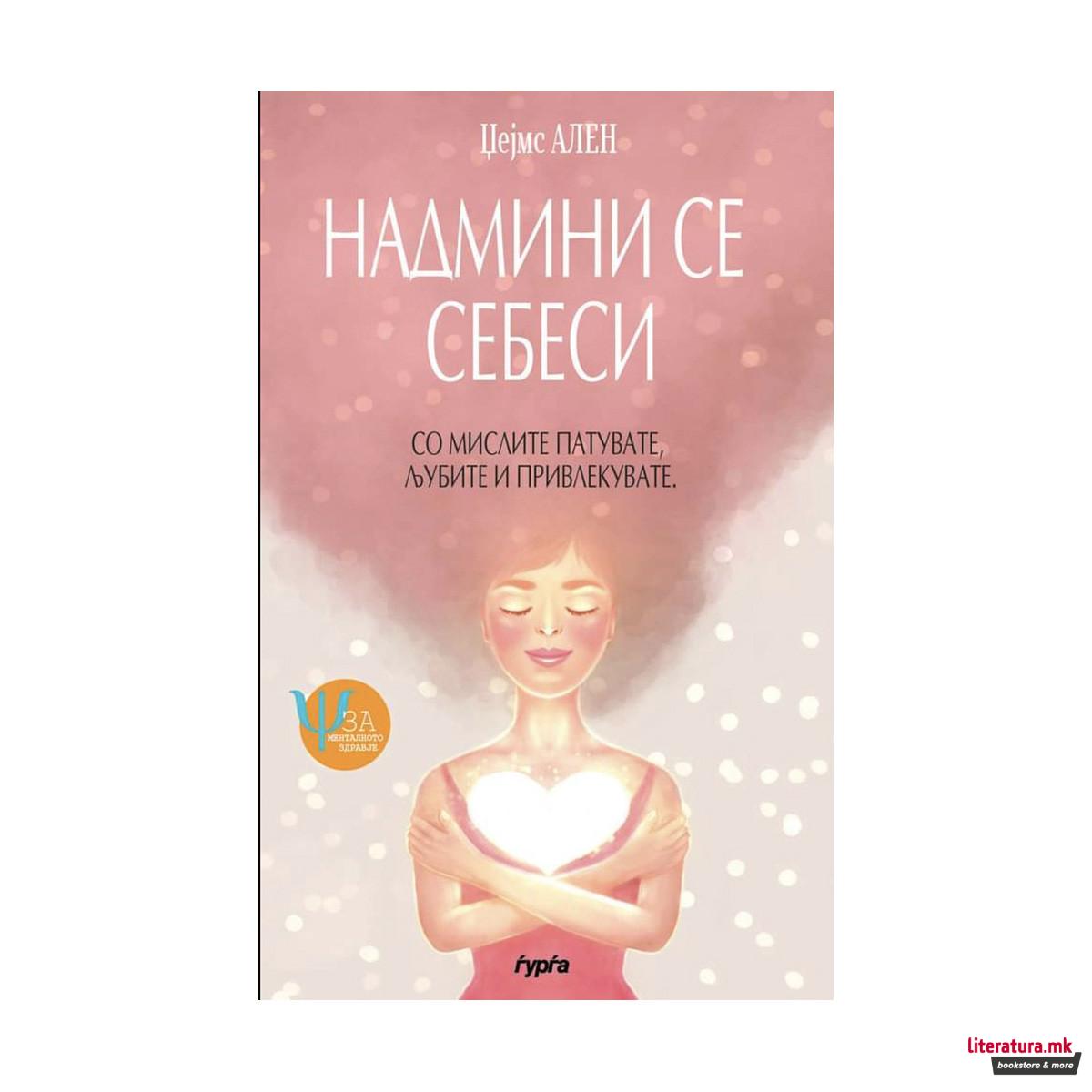 Надмини се себеси 