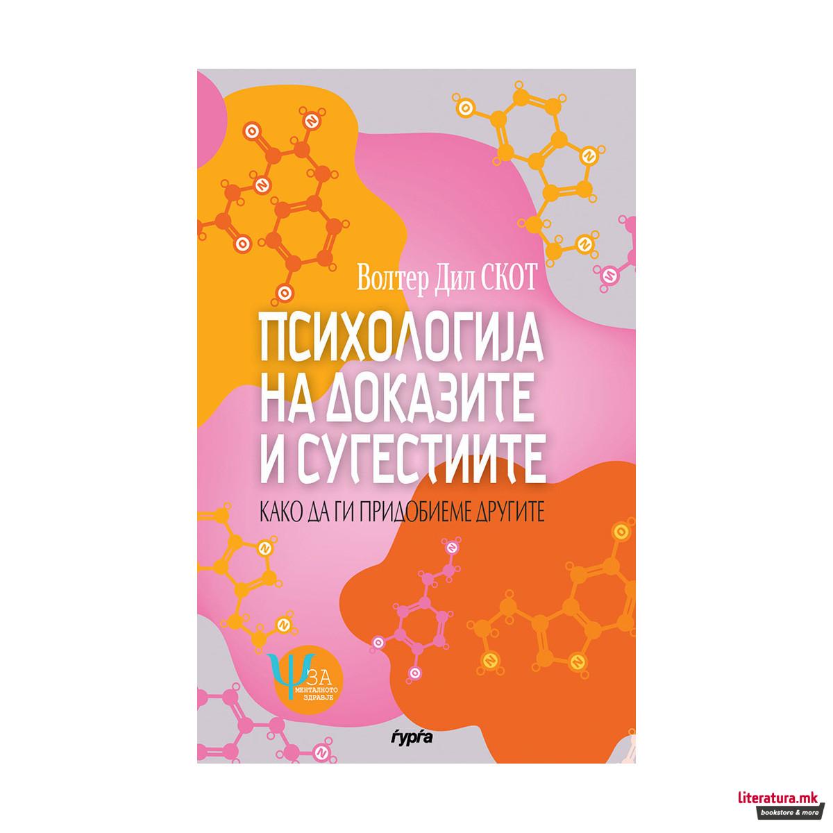 Психологија на доказите и сугестиите 