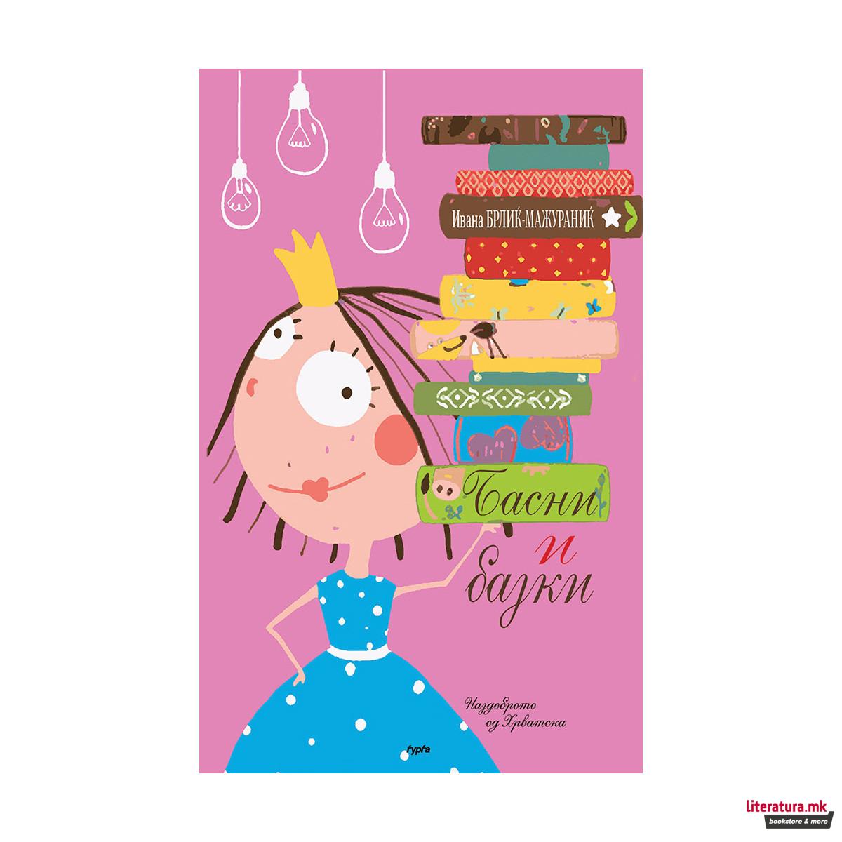 Басни и бајки 