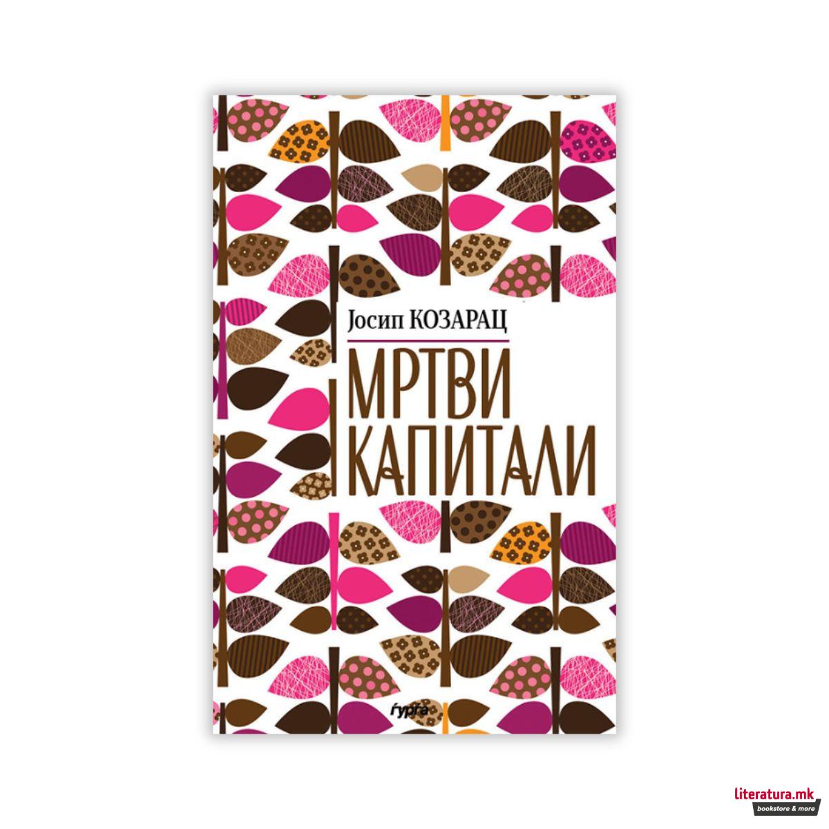 Мртви капитали 