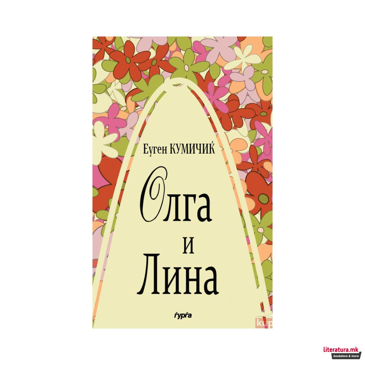 Олга и Лина 