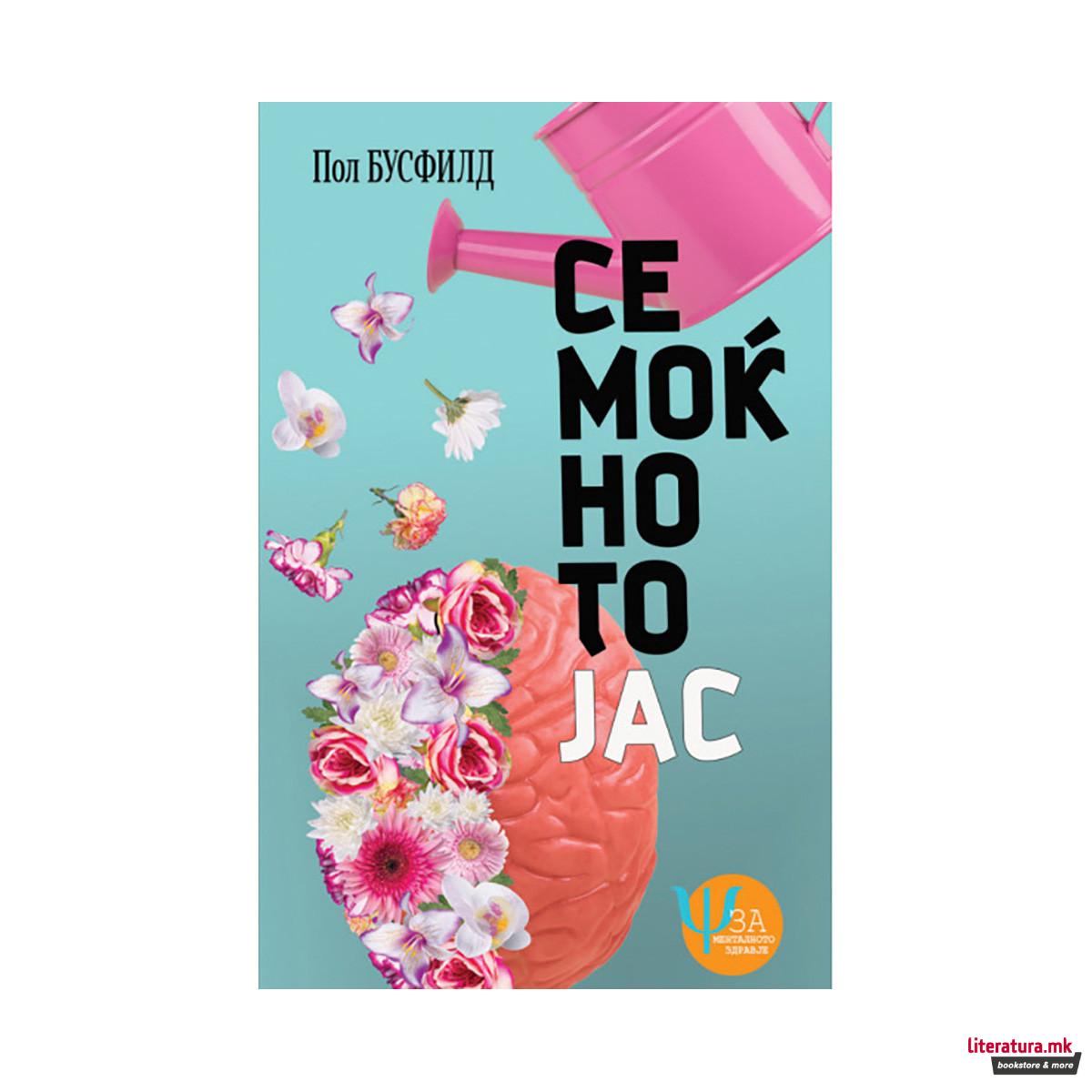 Семоќното јас 