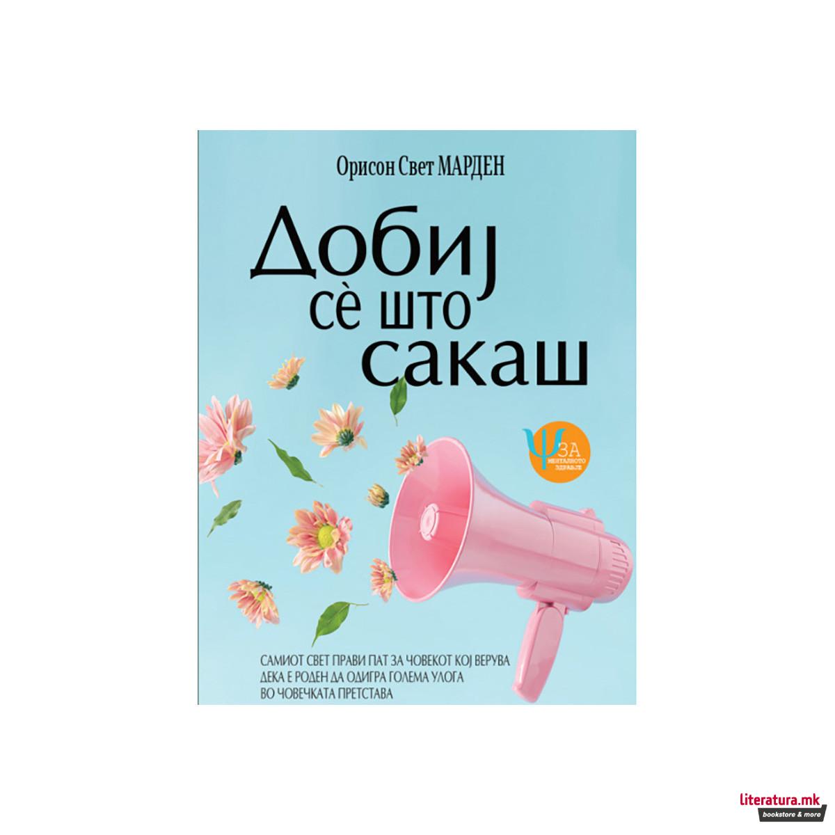 Добиј се што сакаш 