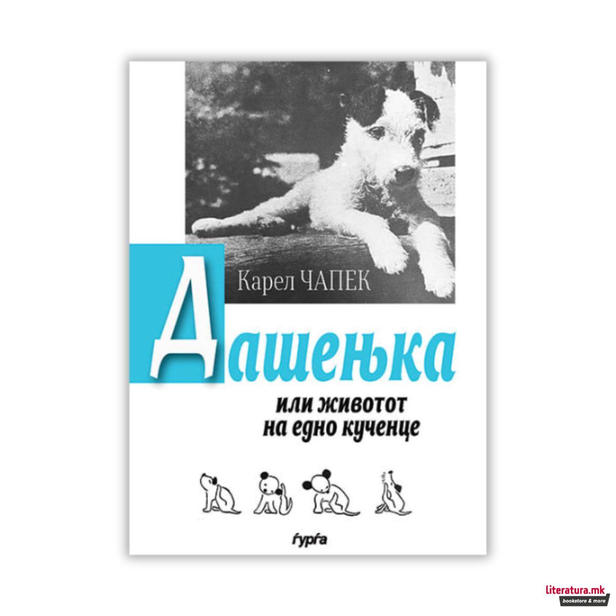 Дашењка или животот на едно кученце 