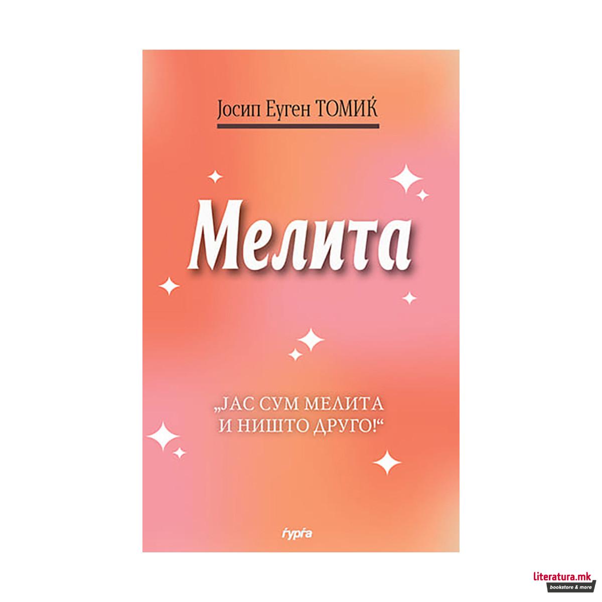 Мелита 