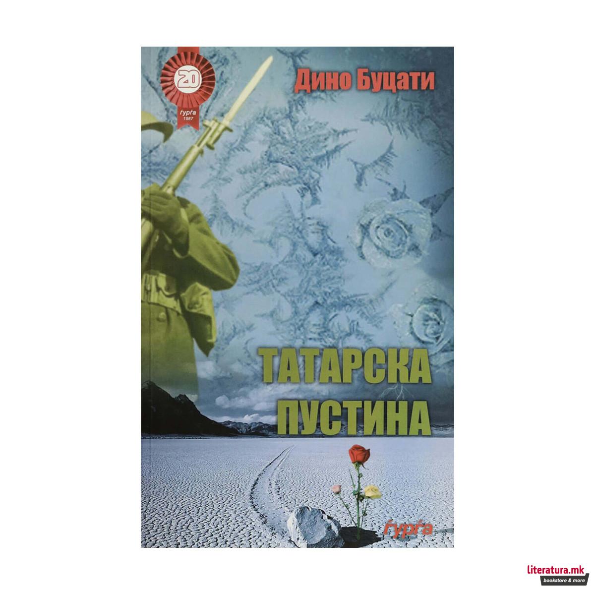 Татарска пустина 