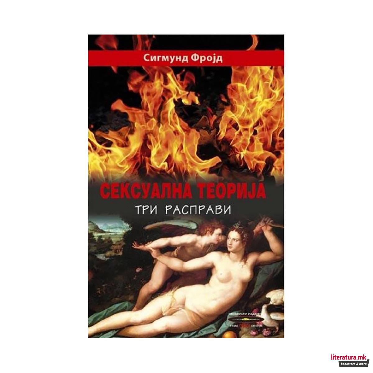 Сексуална теорија 