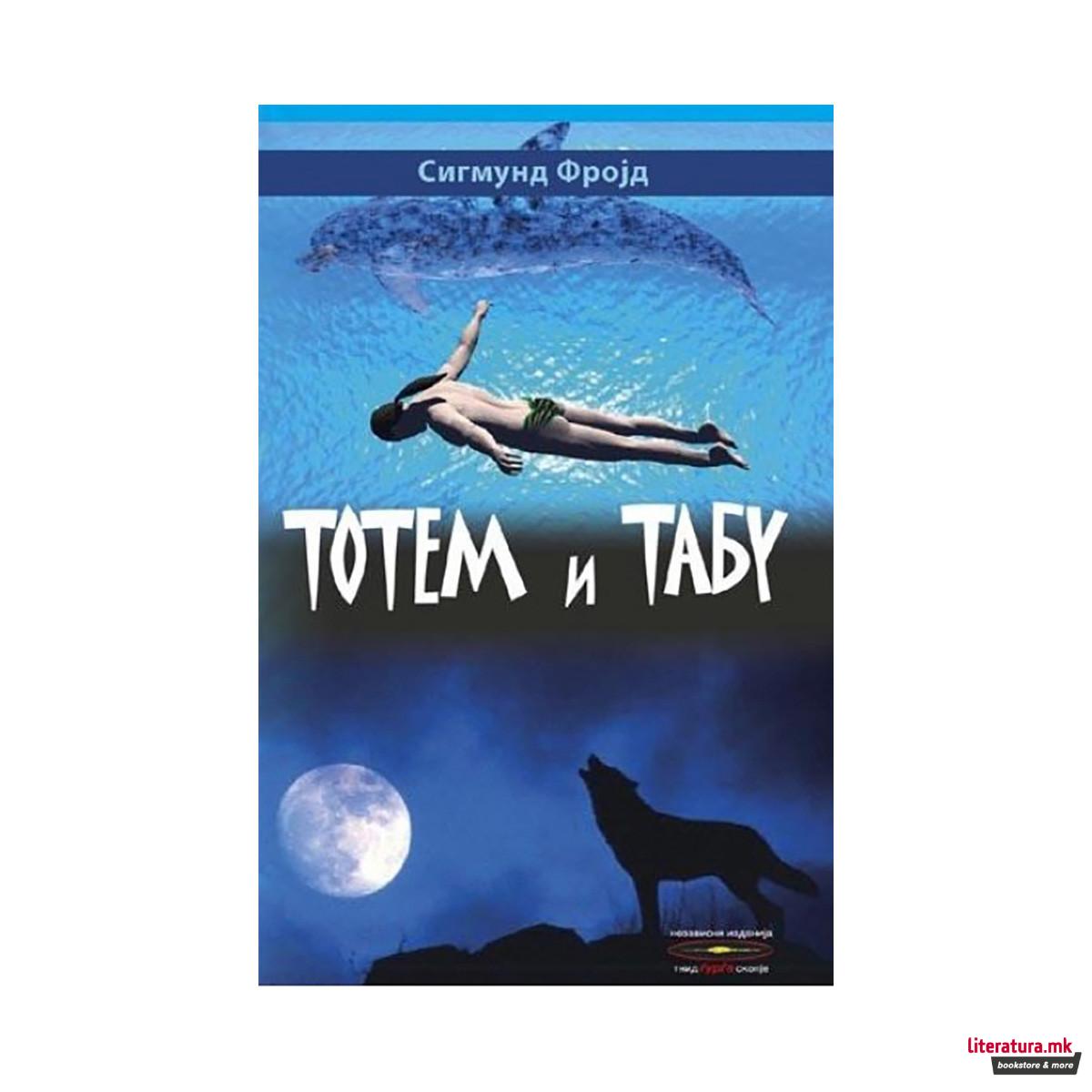 Тотем и табу 