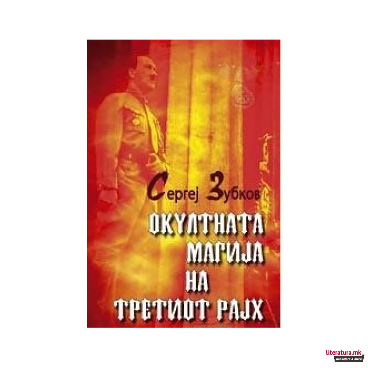 Окултната магија на третиот рајх 