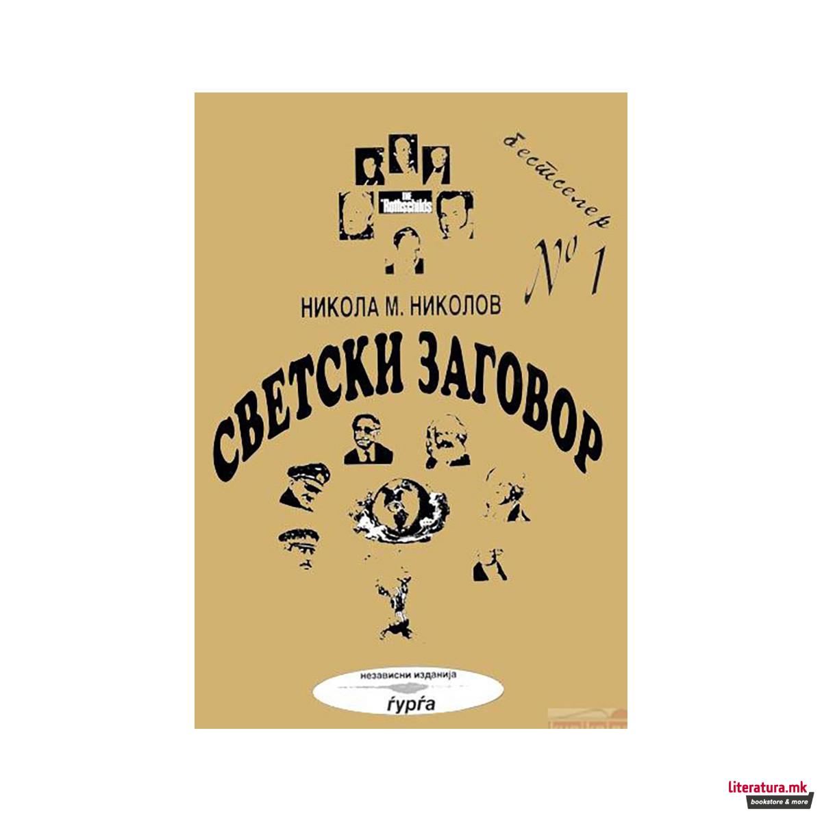 Светски заговор 