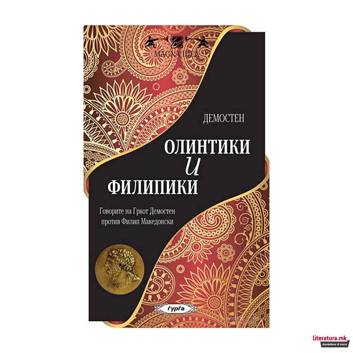 Олинтики и филипики 