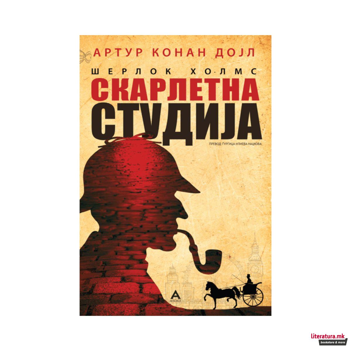 Скарлетна Студија 