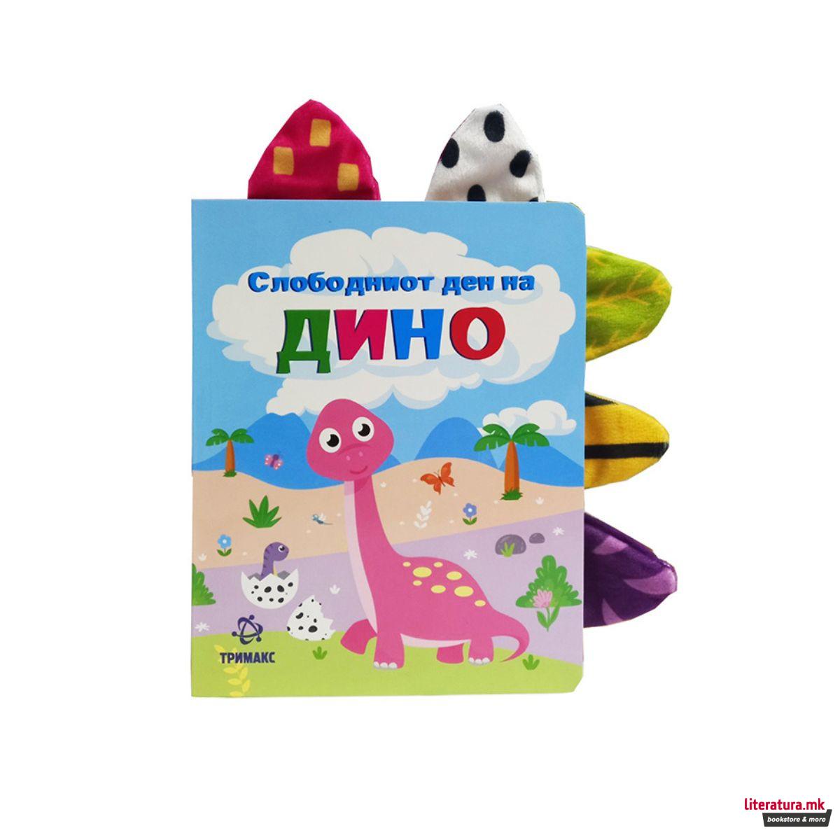 Слободниот ден на Дино