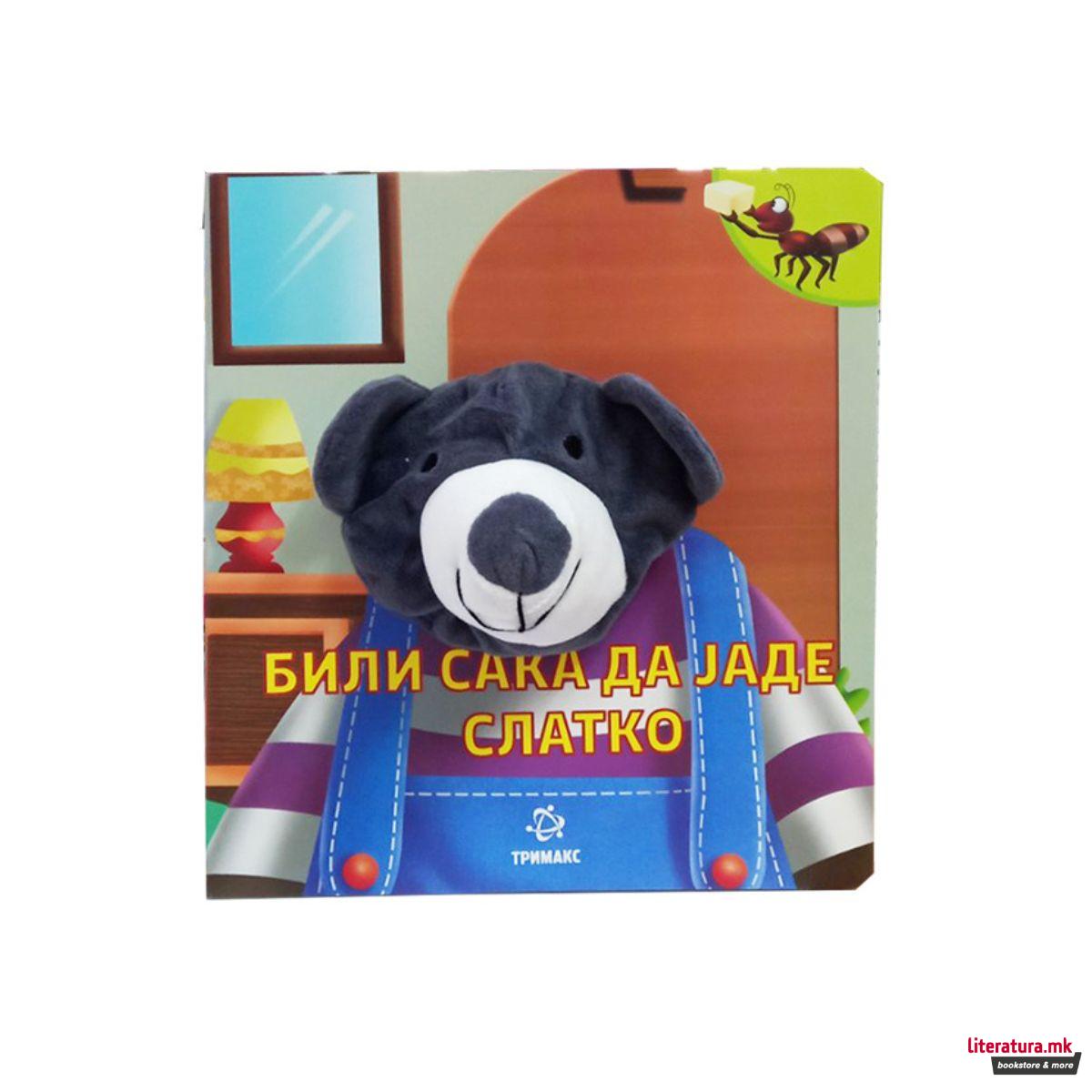 Били сака да јаде слатко