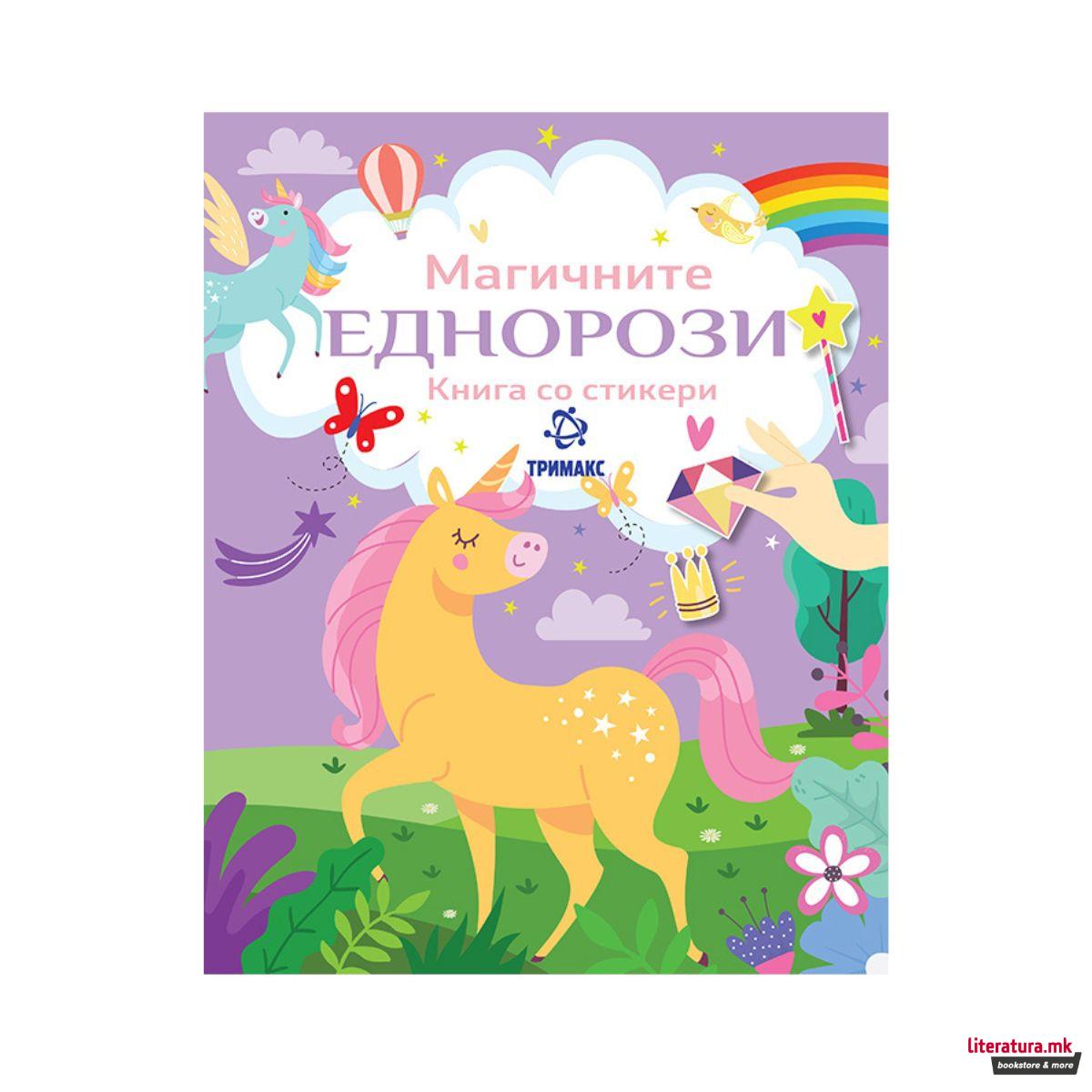 Магичните еднорози