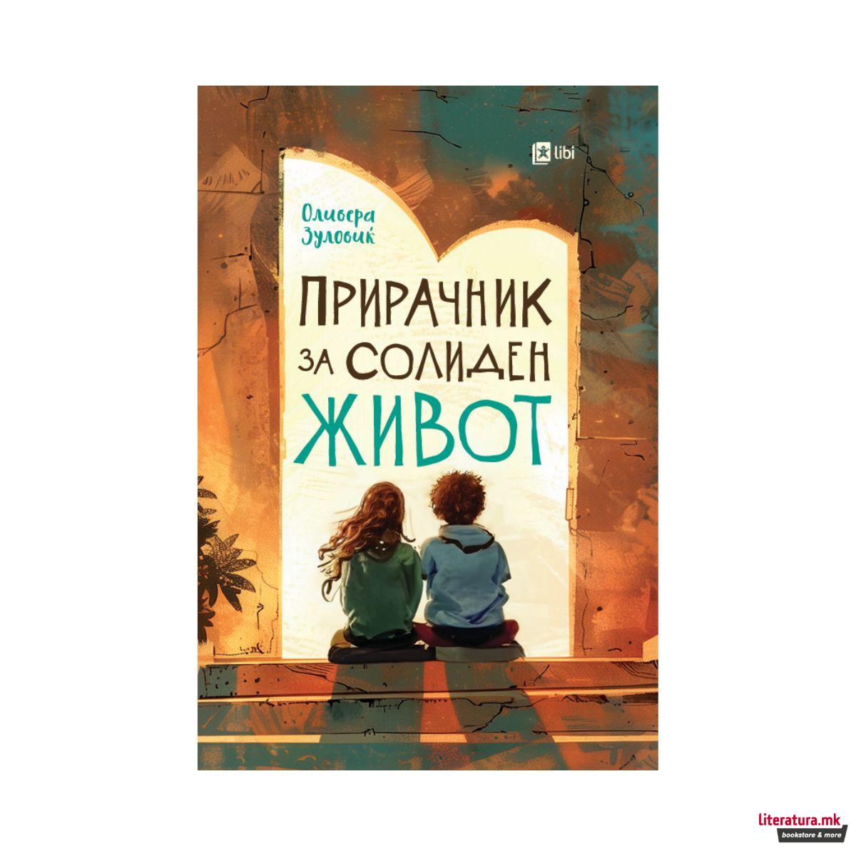 Прирачник за солиден живот 