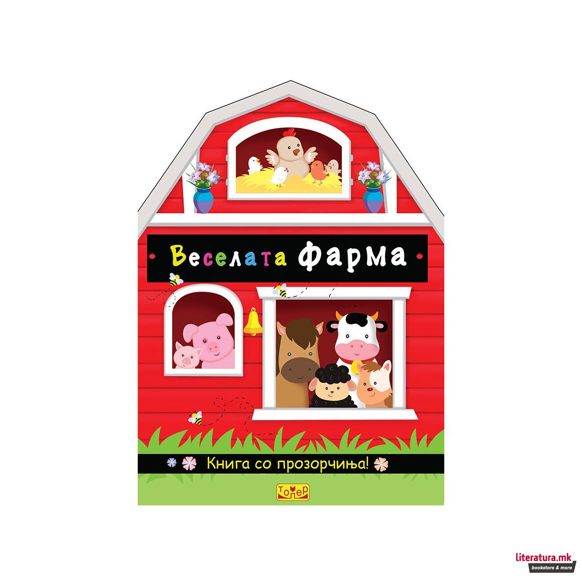 Веселата фарма 