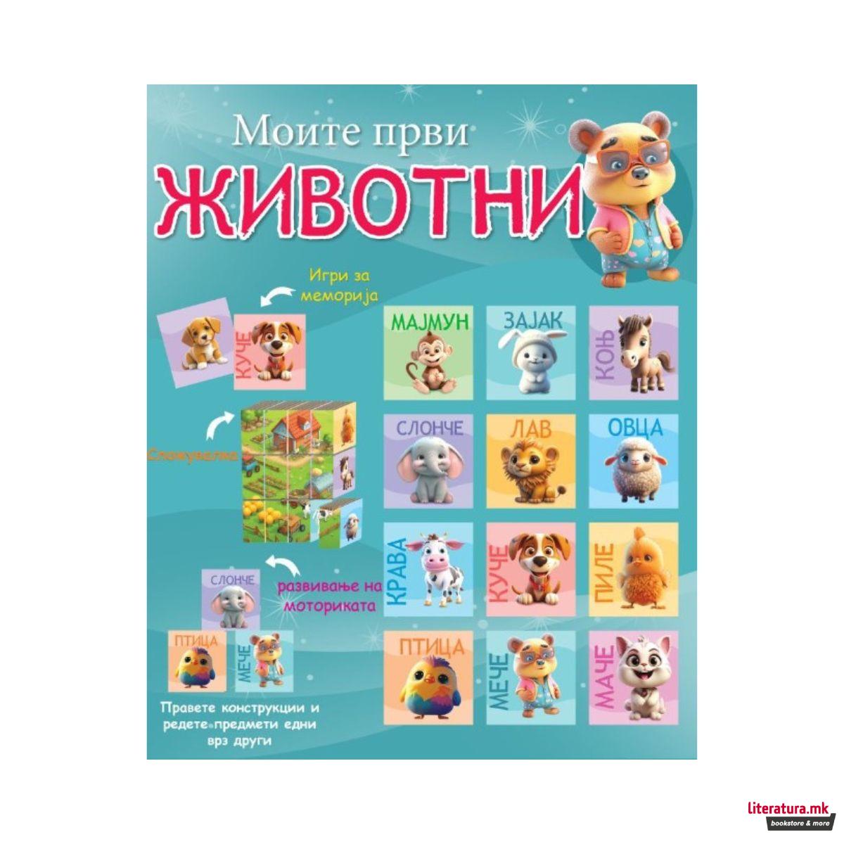 Сет сликовници - Моите први животни 