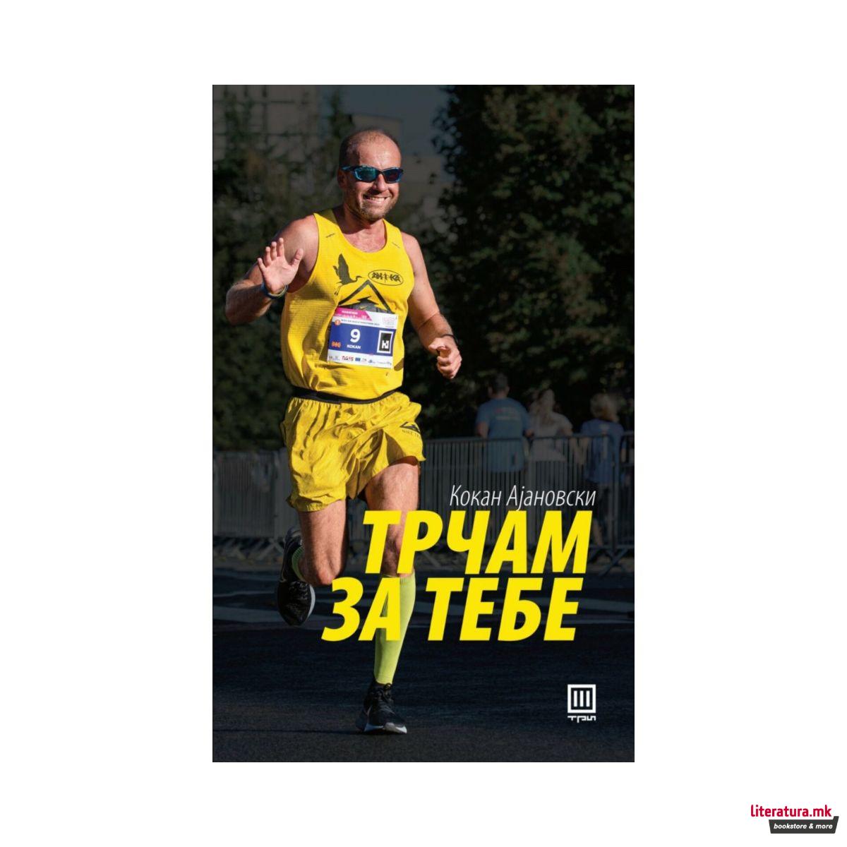 Трчам за тебе 