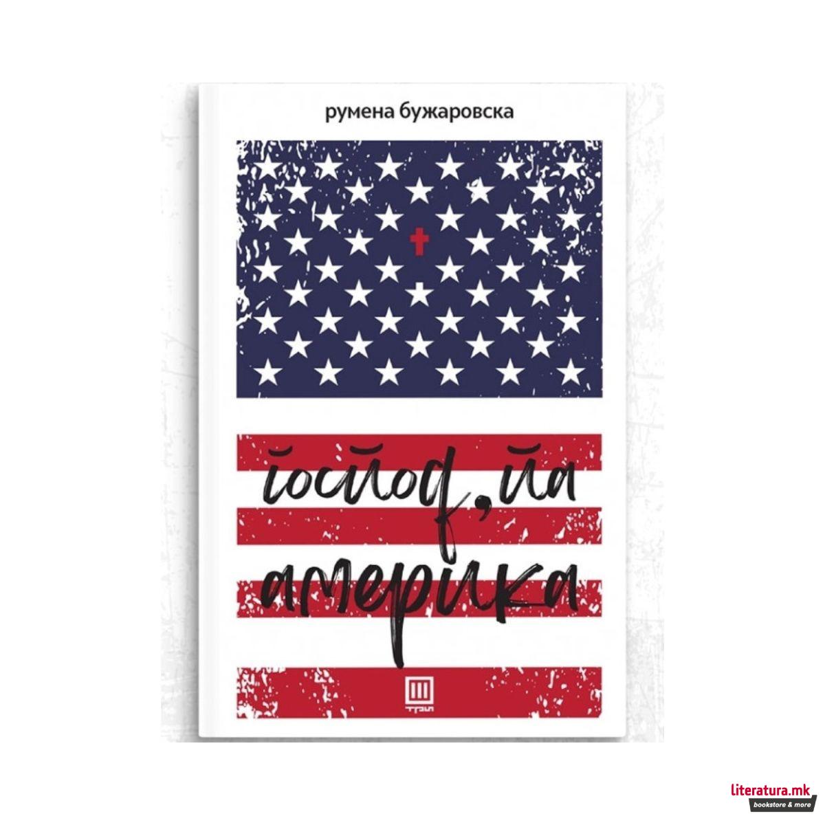 Господ, па Америка 