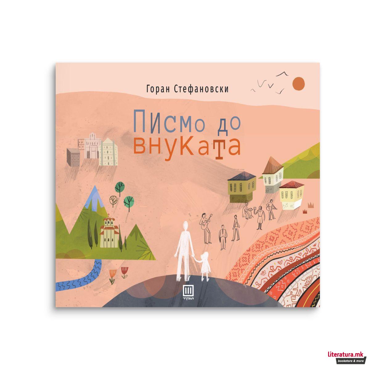 Писмо до внуката 