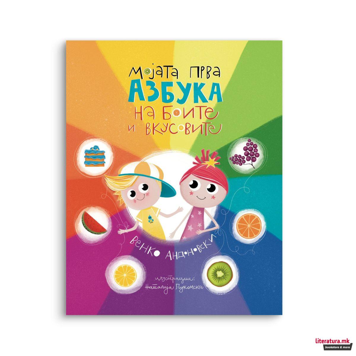 Мојата прва азбука на боите и вкусовите