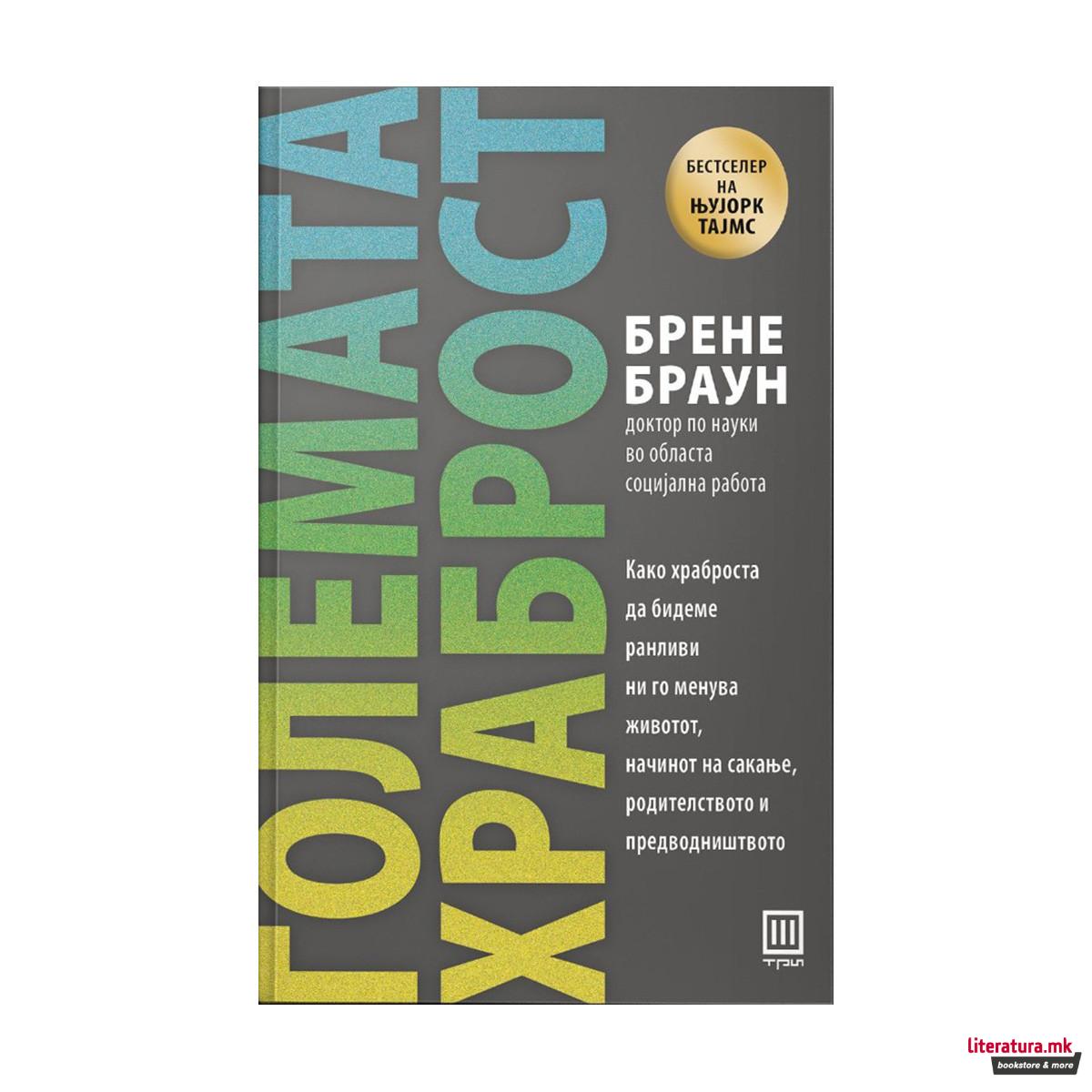 Големата храброст 