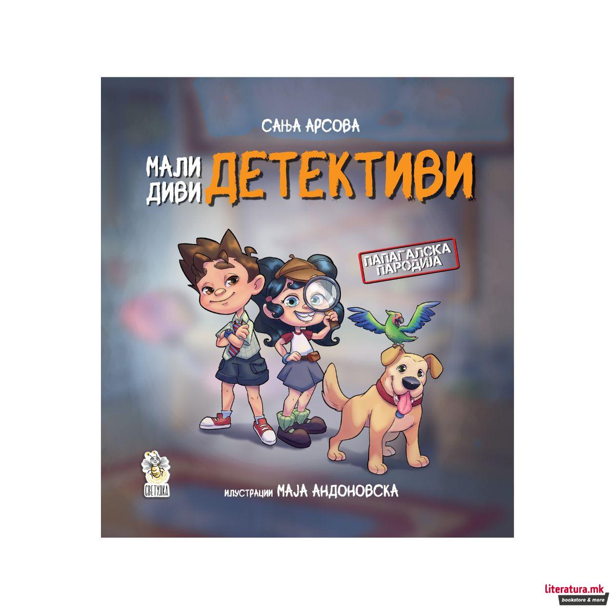 Мали диви детективи 