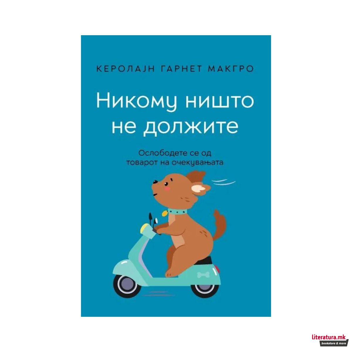 Никому ништо не должите 