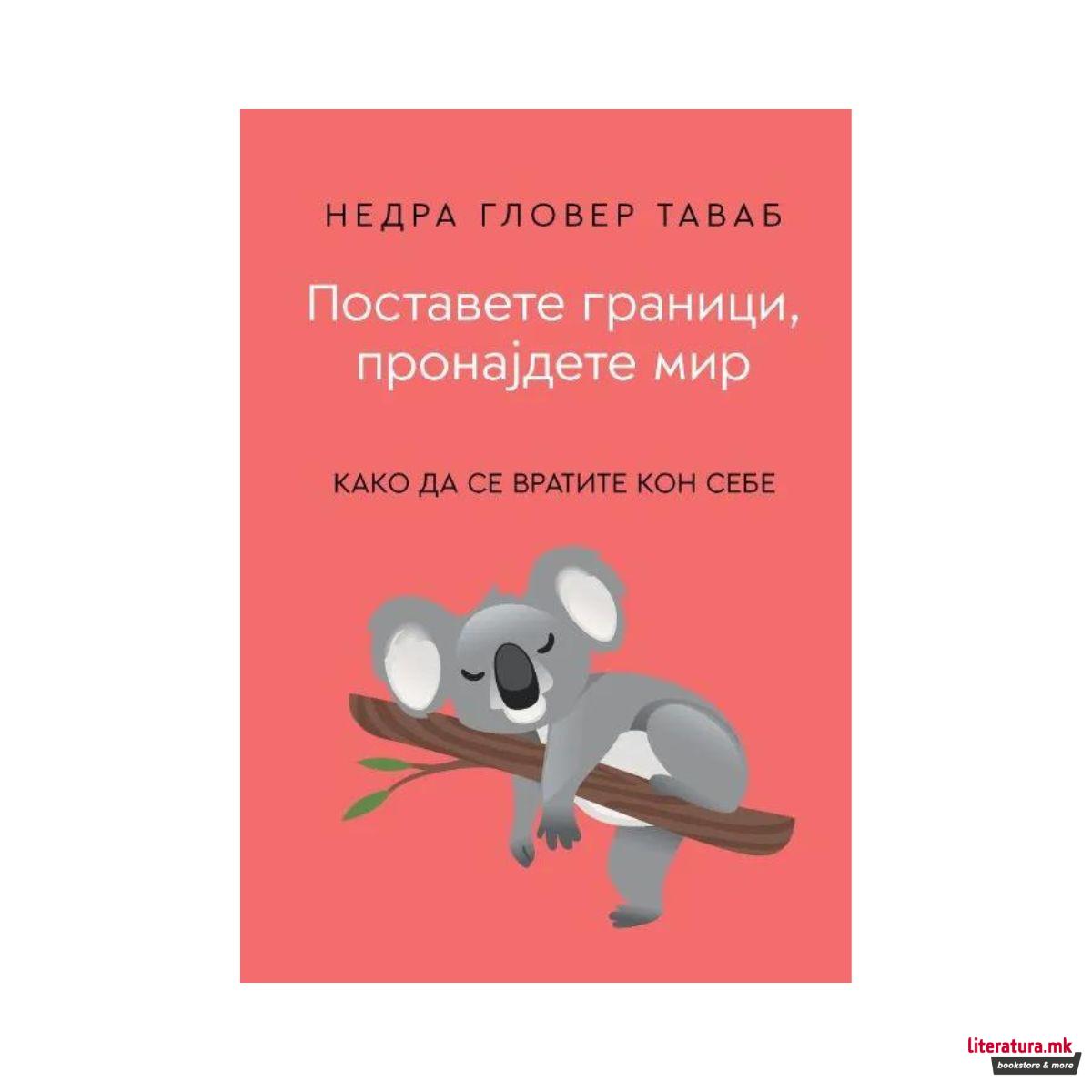 Поставете граници, пронајдете мир 