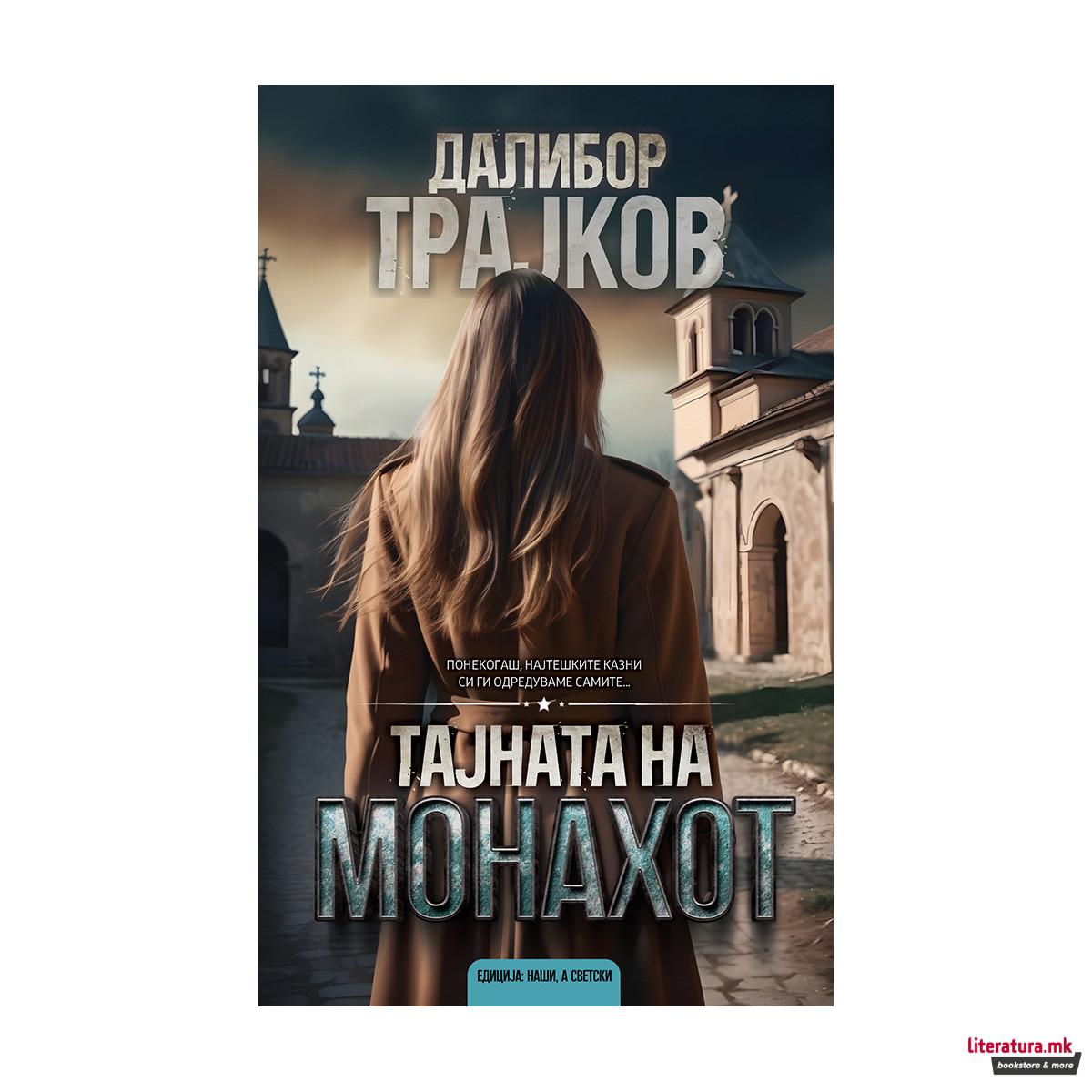 Тајната на монахот