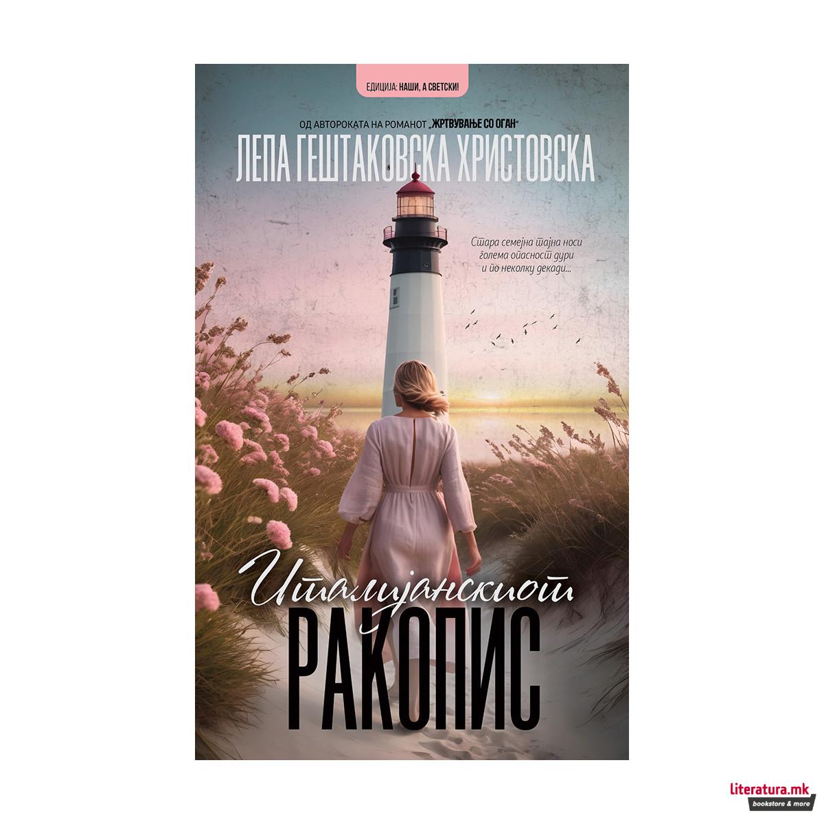 Италијанскиот ракопис 