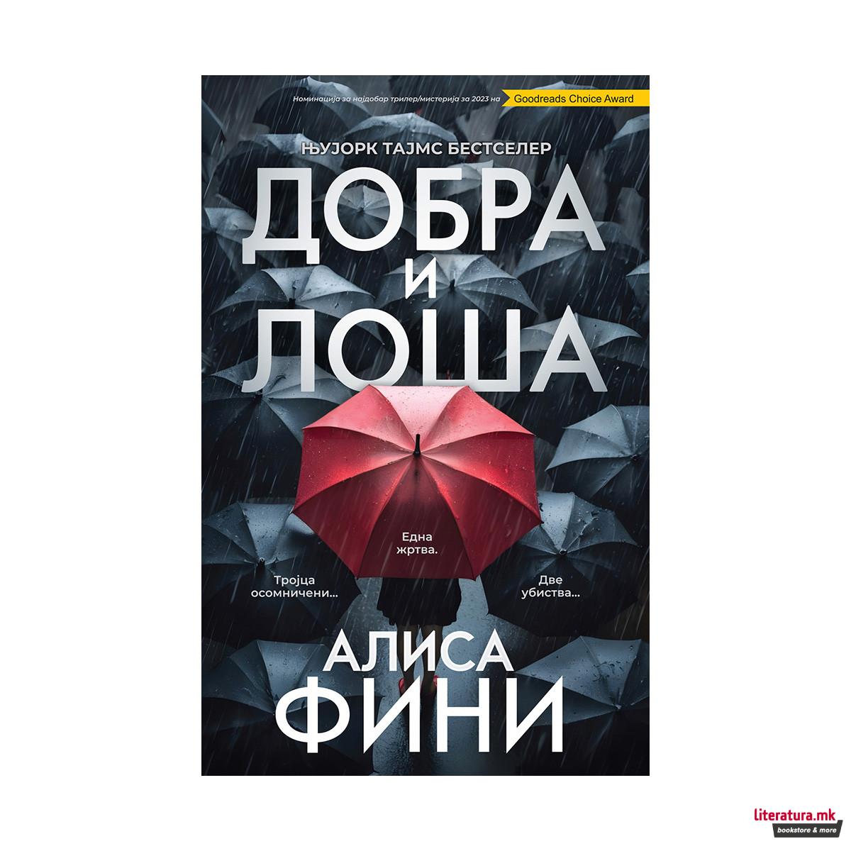 Добра и лоша 