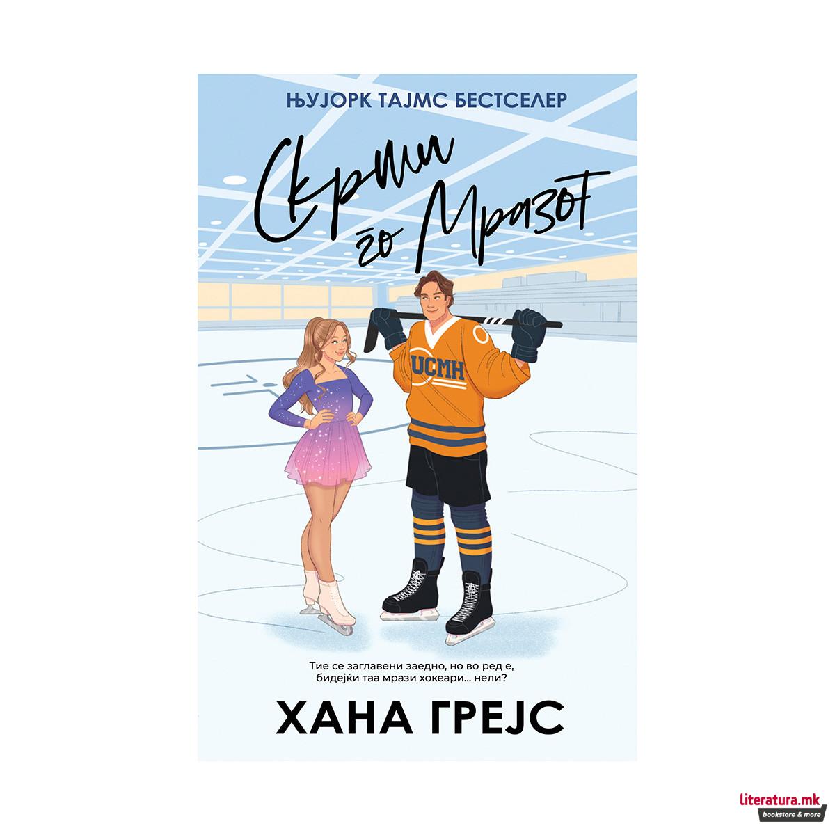 Скрши го мразот 