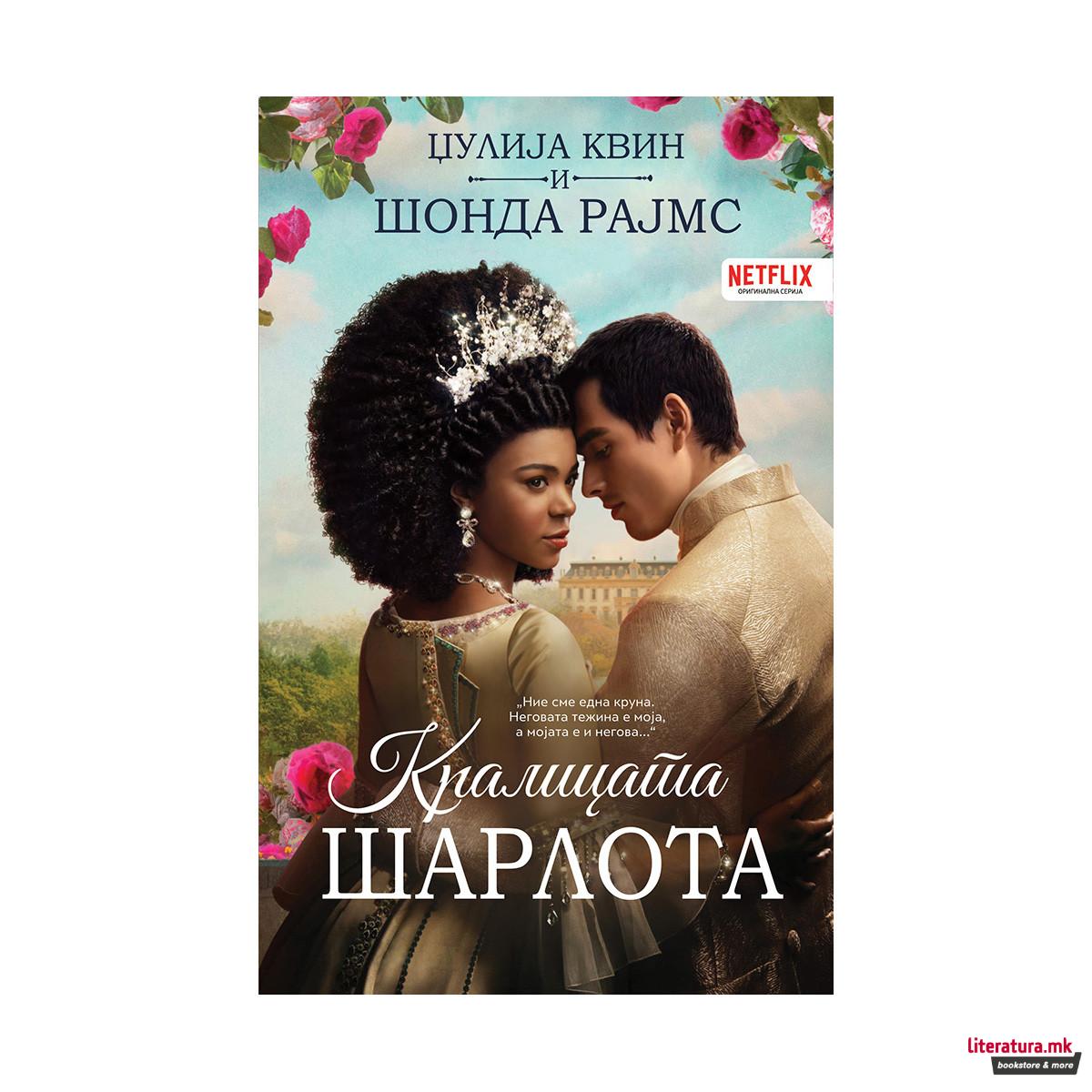 Кралицата Шарлота 