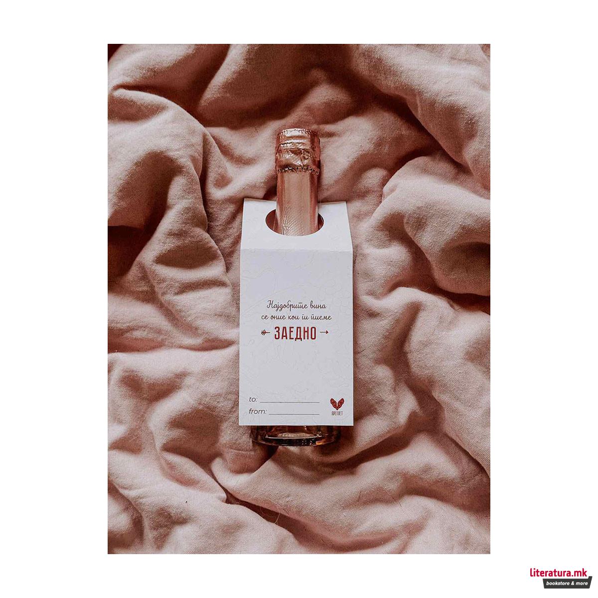 Честитка за шише – НАЈДОБРИТЕ ВИНА 