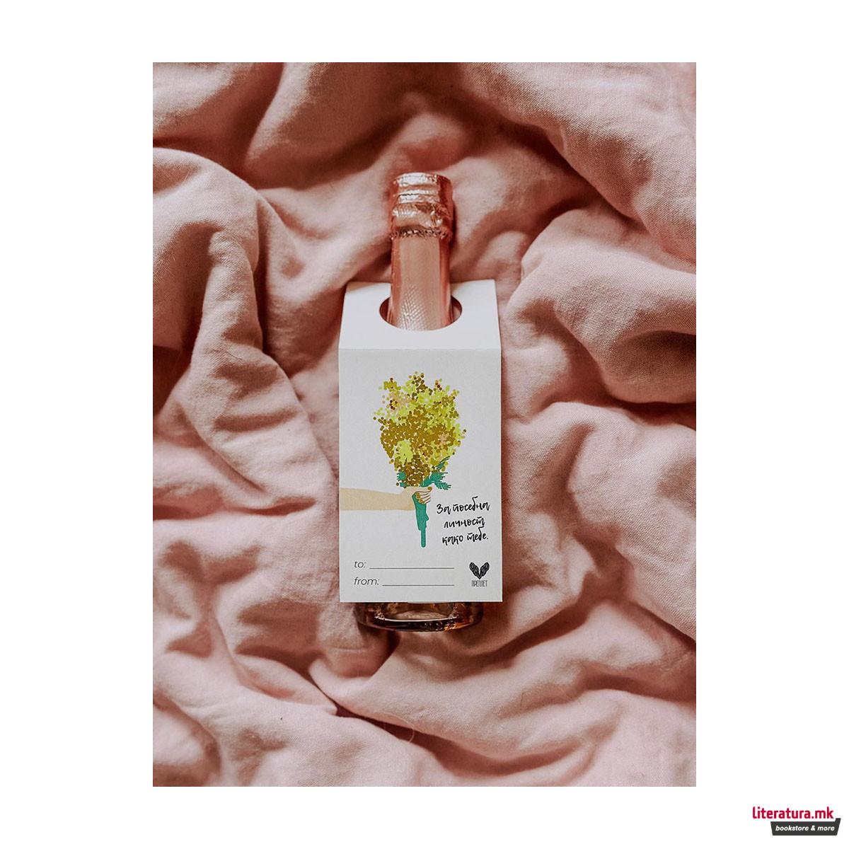 Честитка за шише – ЗА ПОСЕБНА ЛИЧНОСТ 