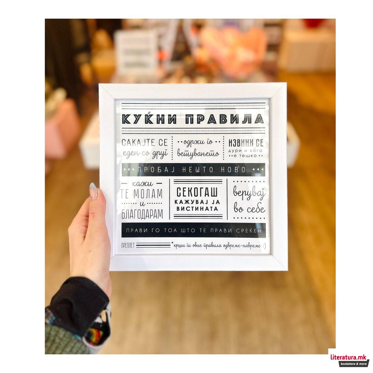 Рамка + Постер КУЌНИ ПРАВИЛА