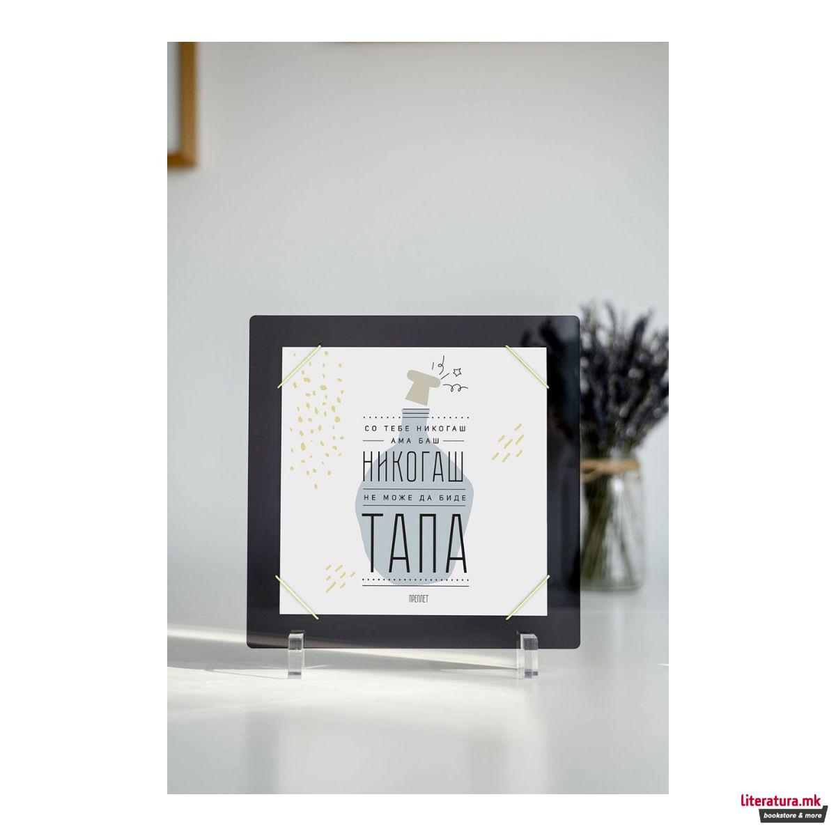 Рамка + Постер НИКОГАШ НЕ Е ТАПА 